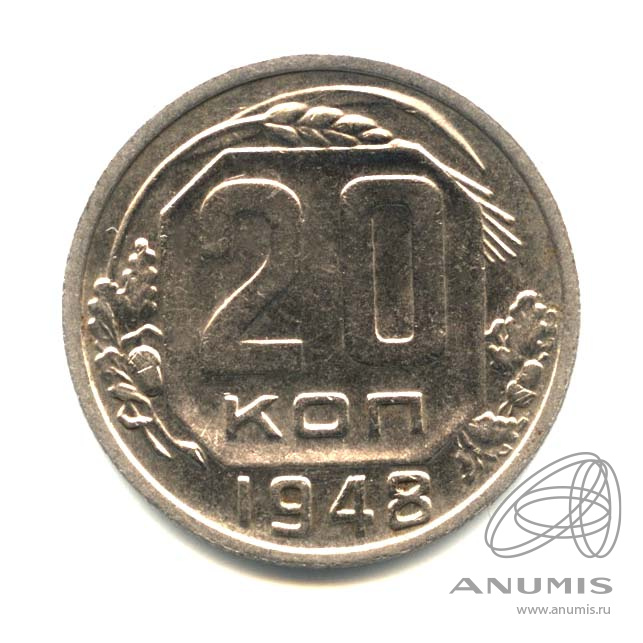 20 копеек 1948 — Венок 16 лент. л/c: Звезда плоская. Оригинальный штемпельный блеск (л/c: Звезда плоская)