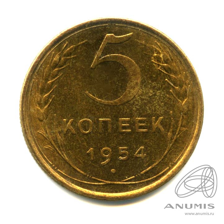 5 копеек 1954 — Венок 16 лент. Оригинальный штемпельный блеск