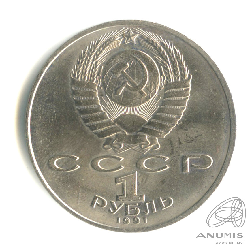 1 рубль 1991 — 850 лет со дня рождения Низами Гянджеви