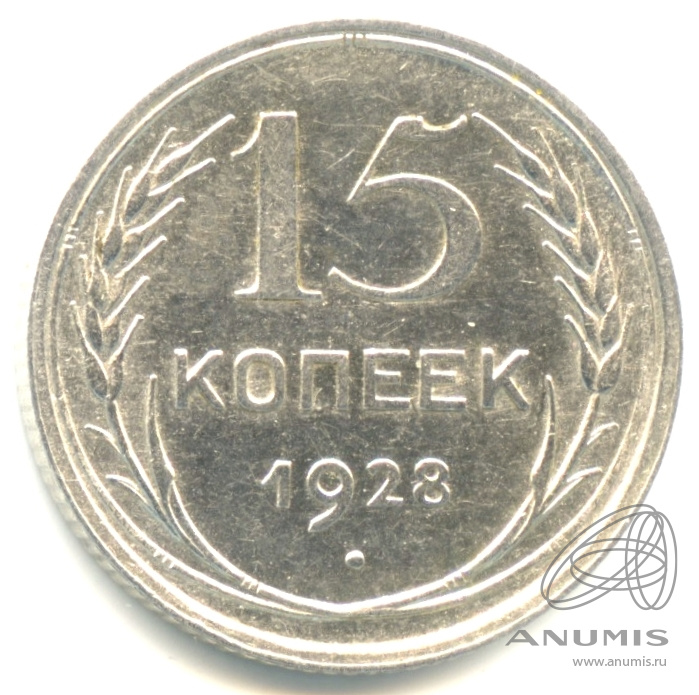 15 копеек 1928