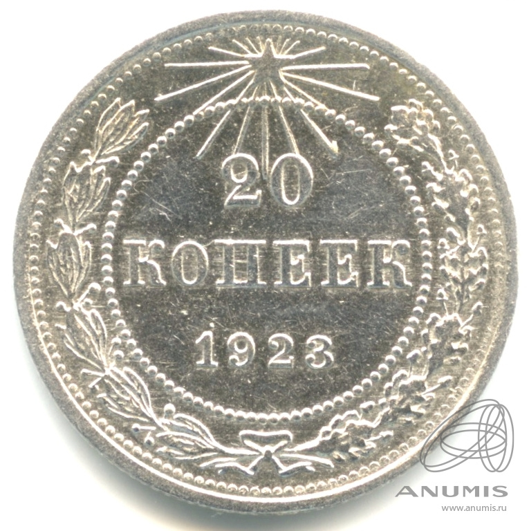 20 копеек 1923