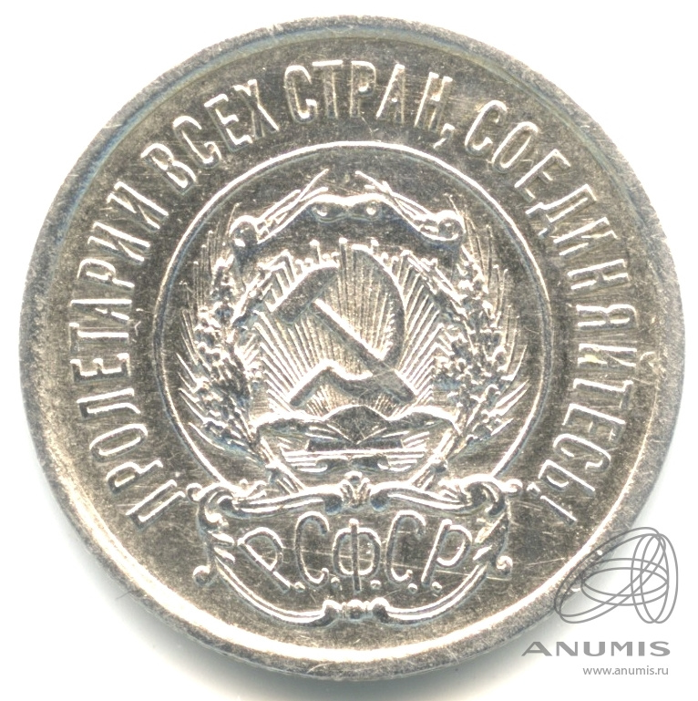 20 копеек 1923