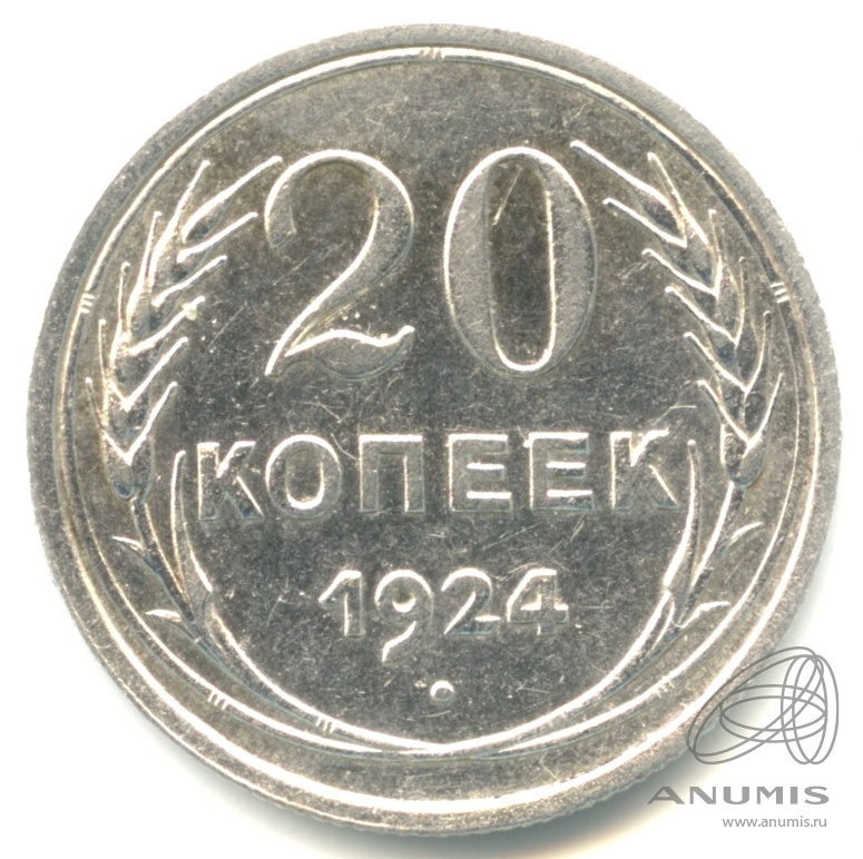 20 копеек 1924