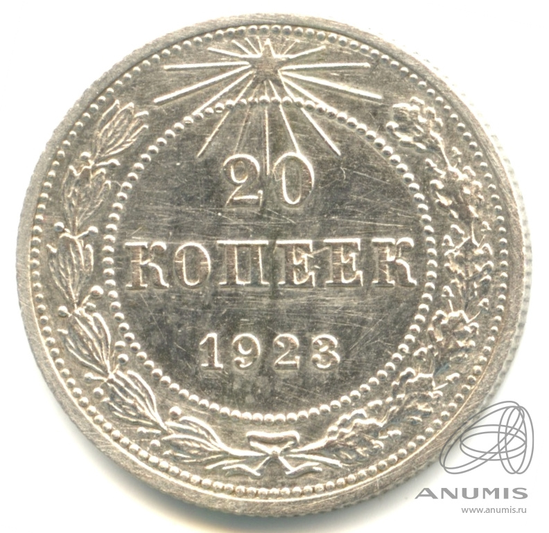 20 копеек 1923