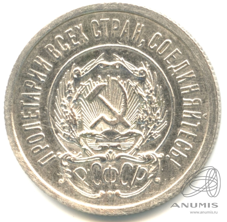20 копеек 1923