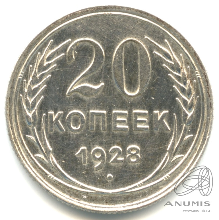 20 копеек 1928