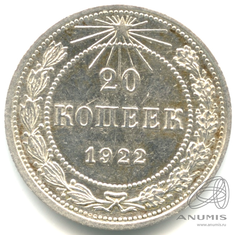 20 копеек 1922