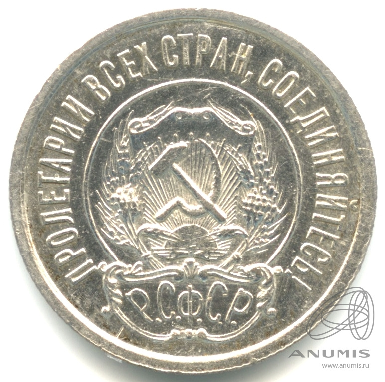 20 копеек 1922