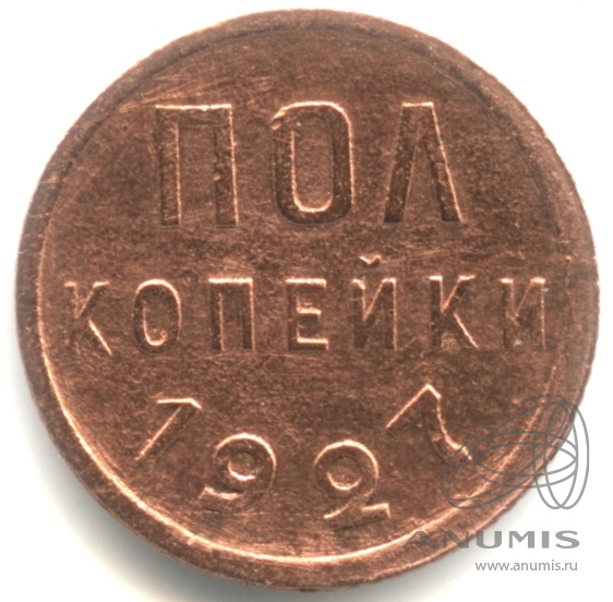 ½ копейки 1927