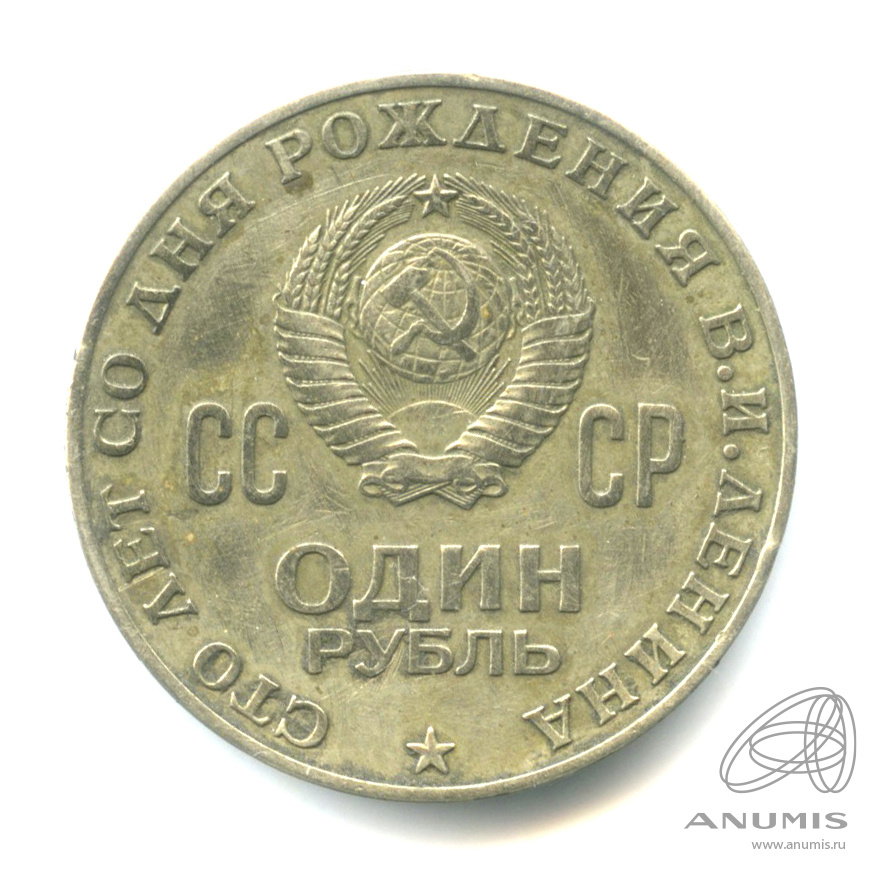 1 рубль 1970 — 100 лет со дня рождения В.И. Ленина