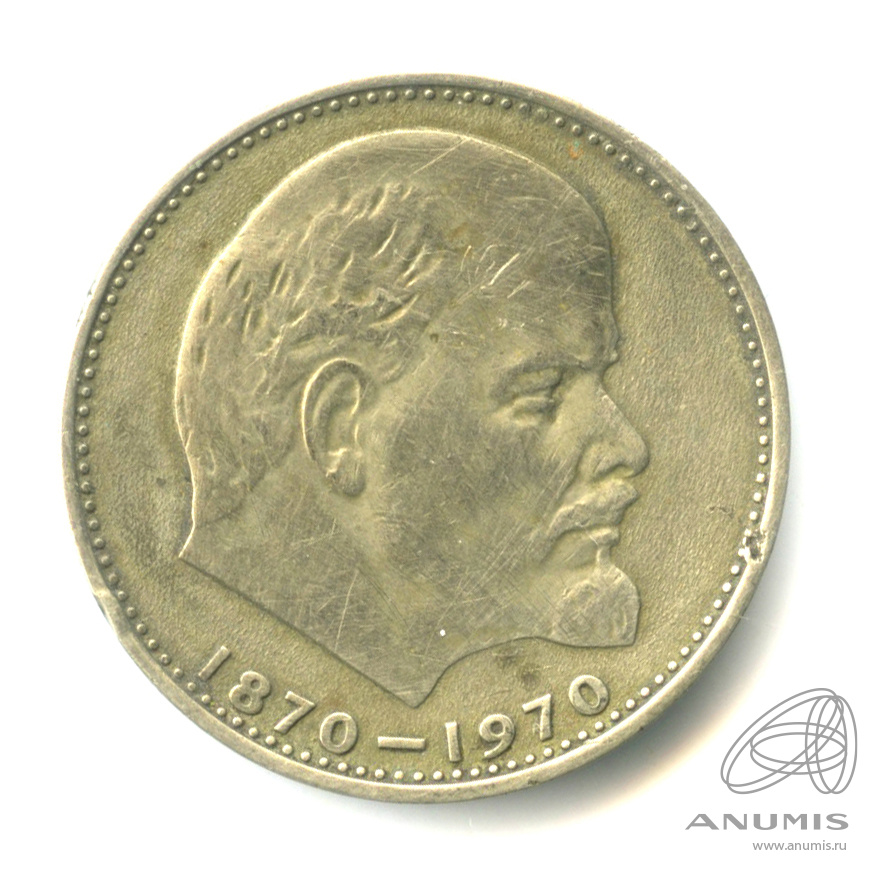 1 рубль 1970 — 100 лет со дня рождения В.И. Ленина
