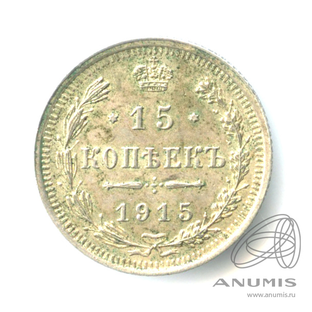 15 копеек 1915 ВС — Новый орел (Новый орел)