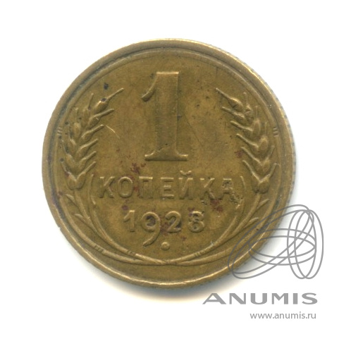 1 копейка 1928