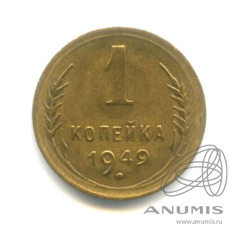 1 копейка 1949 — Венок 16 лент