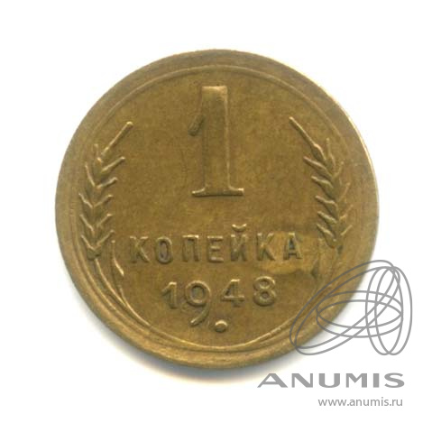 1 копейка 1948 — Венок 16 лент