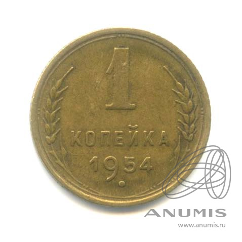 1 копейка 1954 — Венок 16 лент