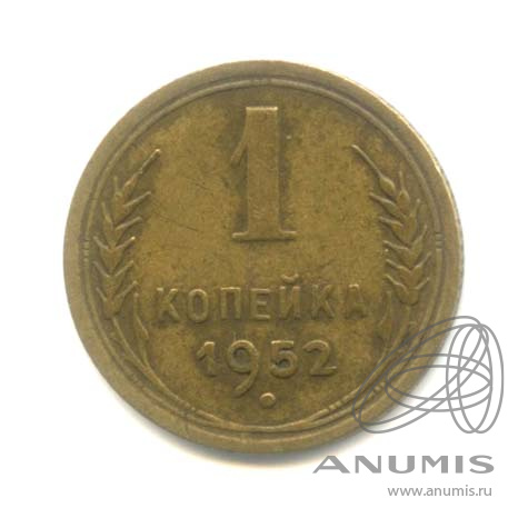 1 копейка 1952 — Венок 16 лент