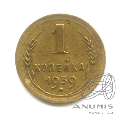 1 копейка 1939 — Венок 11 лент