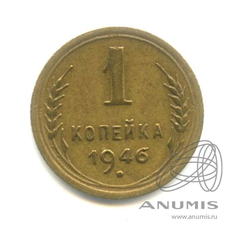 1 копейка 1946 — Венок 11 лент