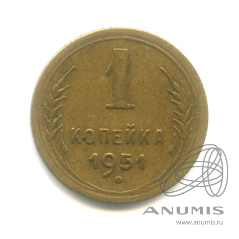1 копейка 1951 — Венок 16 лент
