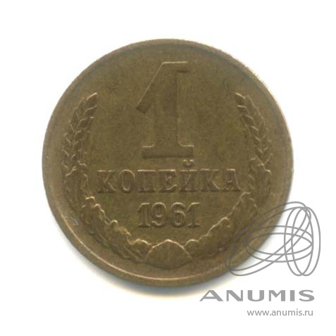 1 копейка 1961