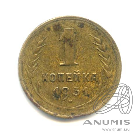 1 копейка 1931