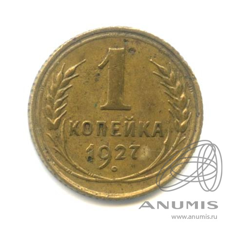 1 копейка 1927