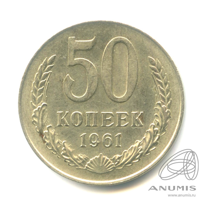 50 копеек 1961