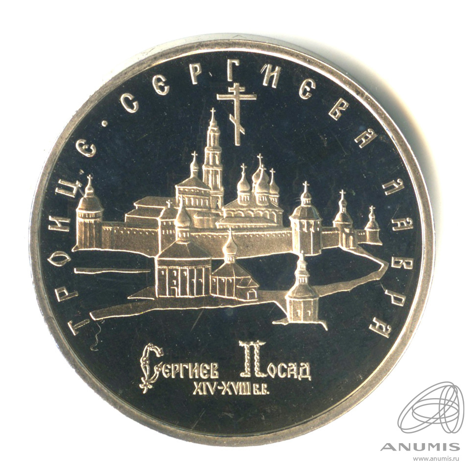 5 рублей 1993 ЛМД — Троице-Сергиева лавра, г. Сергиев Посад