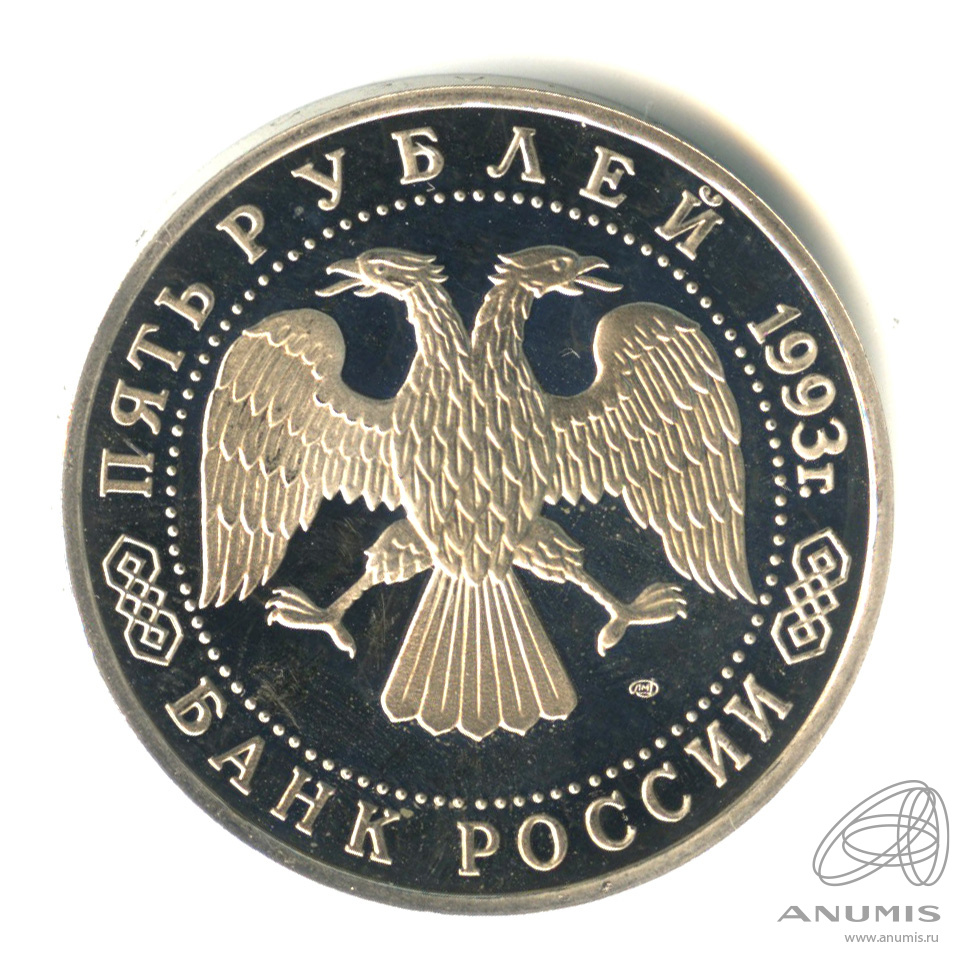 5 рублей 1993 ЛМД — Троице-Сергиева лавра, г. Сергиев Посад