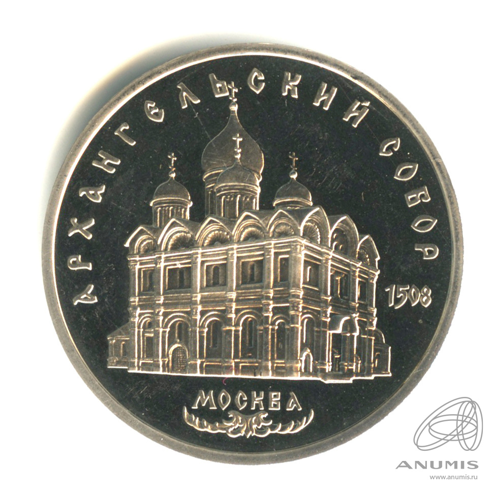 5 рублей 1991 — Архангельский собор