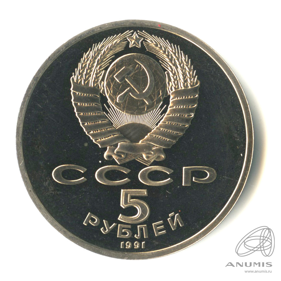 5 рублей 1991 — Архангельский собор