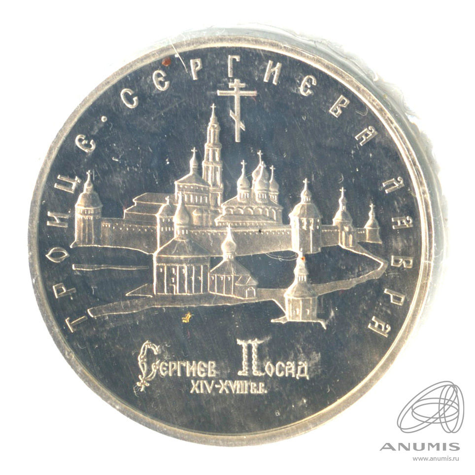 5 рублей 1993 ЛМД — Троице-Сергиева лавра, г. Сергиев Посад. В запайке