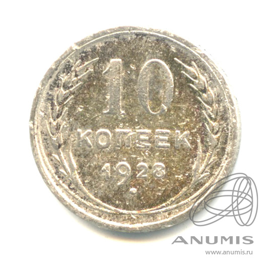 10 копеек 1928