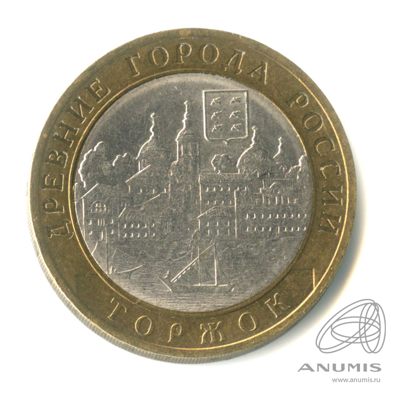 10 рублей 2006 СПМД — Торжок