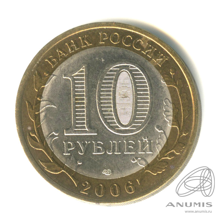 10 рублей 2006 СПМД — Торжок