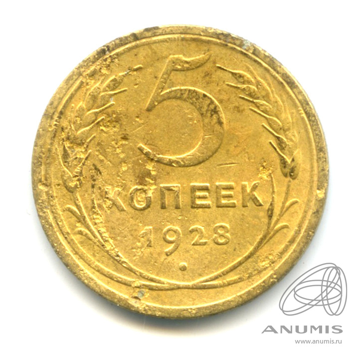 5 копеек 1928 — Венок 7 лент. Круговая надпись