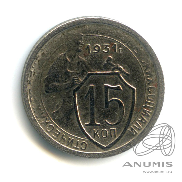 15 копеек 1931 — Со щитом