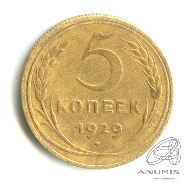 5 копеек 1929 — Венок 7 лент. Круговая надпись