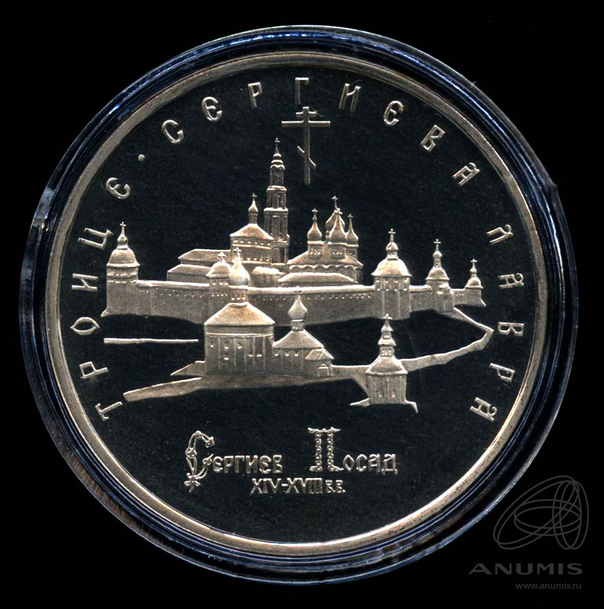 5 рублей 1993 ЛМД — Троице-Сергиева лавра, г. Сергиев Посад
