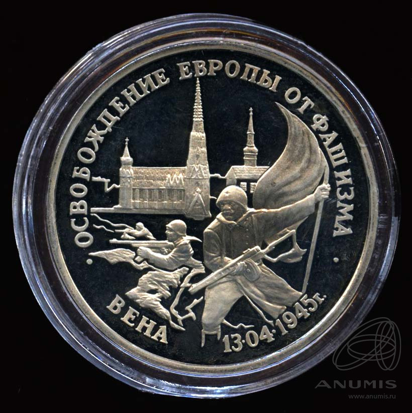 3 рубля 1995 ЛМД — Освобождение Европы от фашизма. Вена