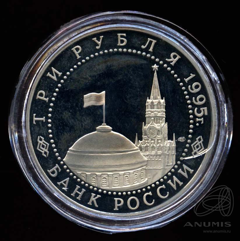 3 рубля 1995 ЛМД — Освобождение Европы от фашизма. Вена