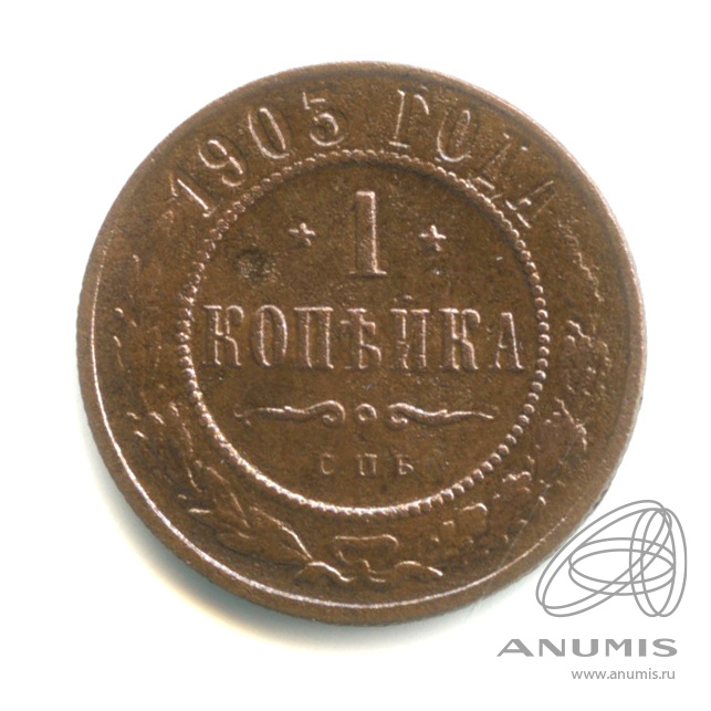 1 копейка 1903 СПБ