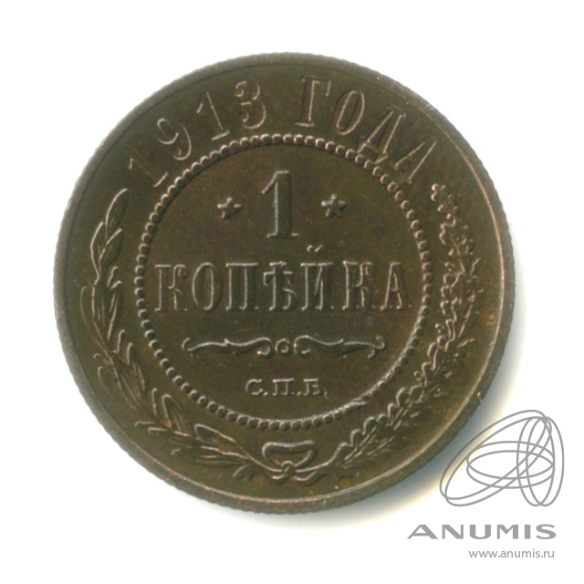 1 копейка 1913 СПБ