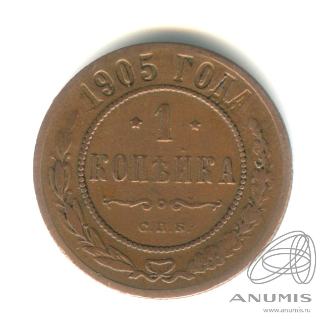 1 копейка 1905 СПБ