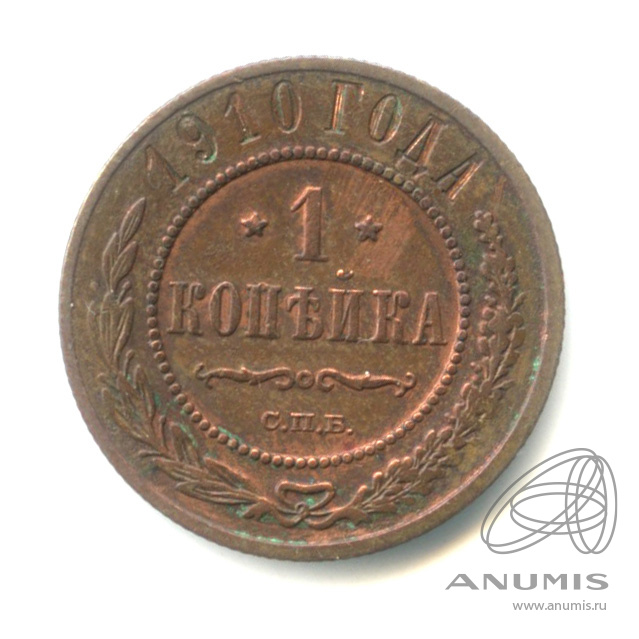 1 копейка 1910 СПБ