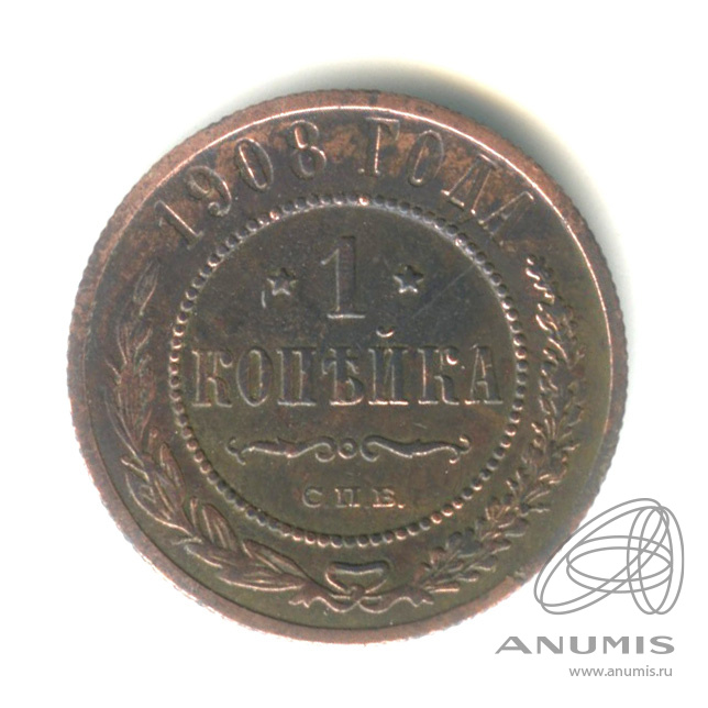 1 копейка 1908 СПБ