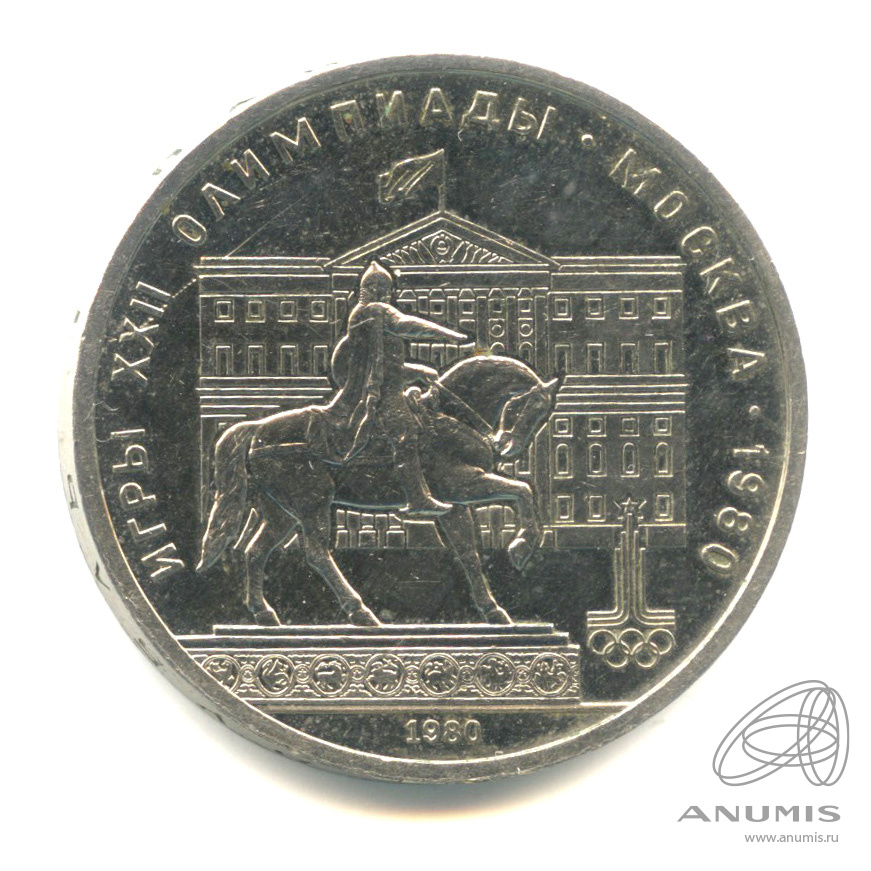 1 рубль 1980 — Памятник Юрию Долгорукому