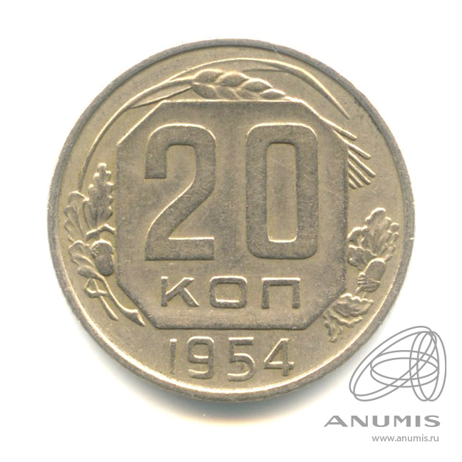 20 копеек 1954 — Венок 16 лент