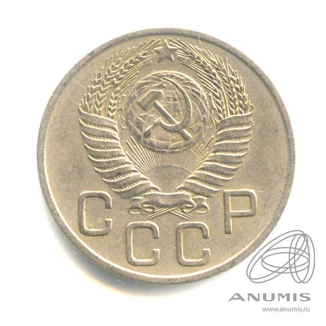 20 копеек 1954 — Венок 16 лент